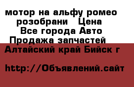 мотор на альфу ромео 147  розобрани › Цена ­ 1 - Все города Авто » Продажа запчастей   . Алтайский край,Бийск г.